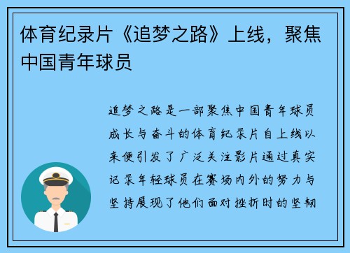 体育纪录片《追梦之路》上线，聚焦中国青年球员