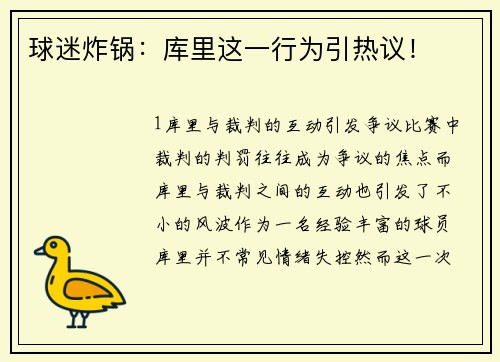 球迷炸锅：库里这一行为引热议！