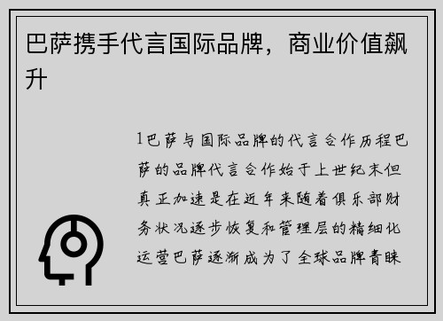 巴萨携手代言国际品牌，商业价值飙升