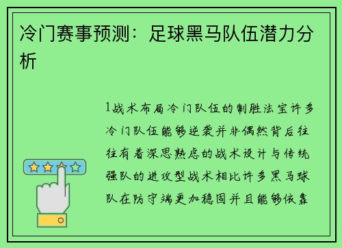 冷门赛事预测：足球黑马队伍潜力分析