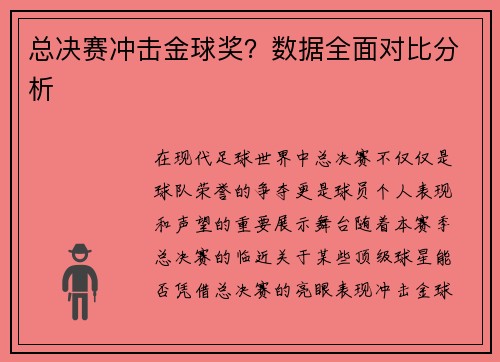 总决赛冲击金球奖？数据全面对比分析