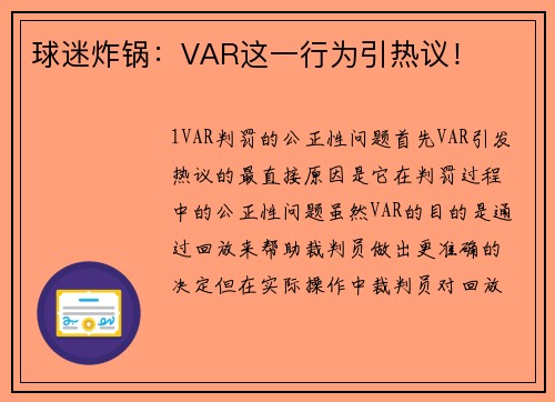 球迷炸锅：VAR这一行为引热议！