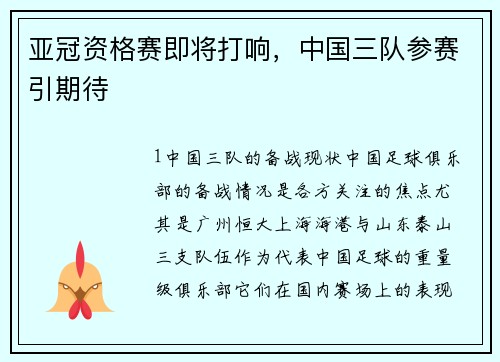 亚冠资格赛即将打响，中国三队参赛引期待