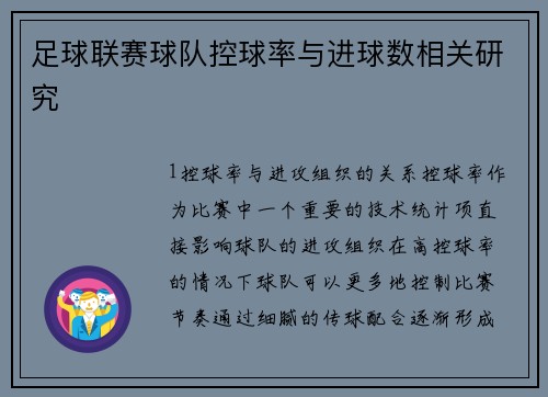 足球联赛球队控球率与进球数相关研究