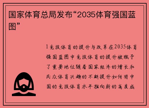 国家体育总局发布“2035体育强国蓝图”