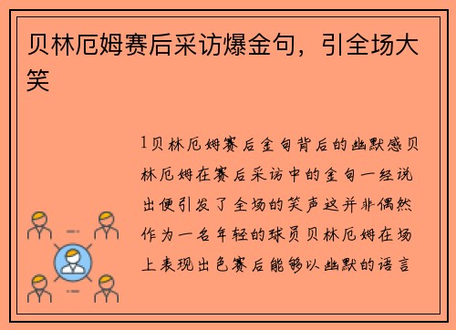 贝林厄姆赛后采访爆金句，引全场大笑