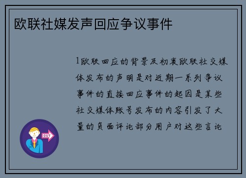 欧联社媒发声回应争议事件