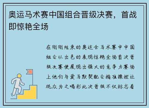 奥运马术赛中国组合晋级决赛，首战即惊艳全场