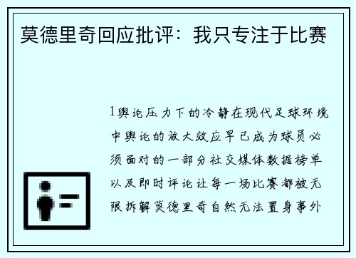 莫德里奇回应批评：我只专注于比赛