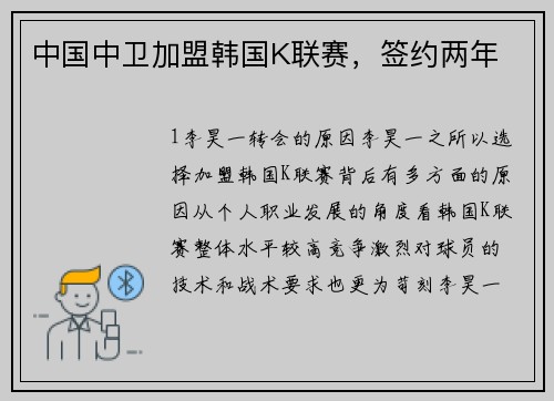 中国中卫加盟韩国K联赛，签约两年