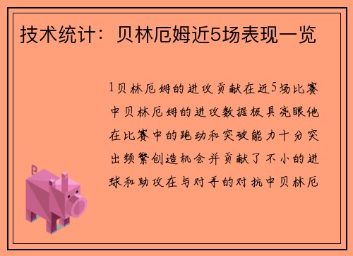 技术统计：贝林厄姆近5场表现一览