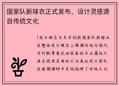 国家队新球衣正式发布，设计灵感源自传统文化