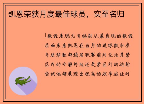 凯恩荣获月度最佳球员，实至名归