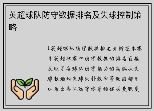 英超球队防守数据排名及失球控制策略