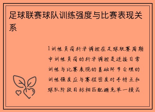 足球联赛球队训练强度与比赛表现关系