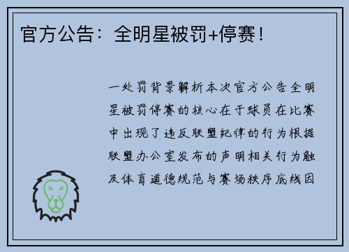 官方公告：全明星被罚+停赛！
