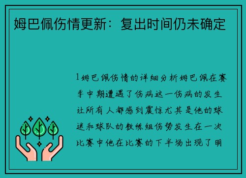 姆巴佩伤情更新：复出时间仍未确定