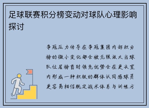 足球联赛积分榜变动对球队心理影响探讨