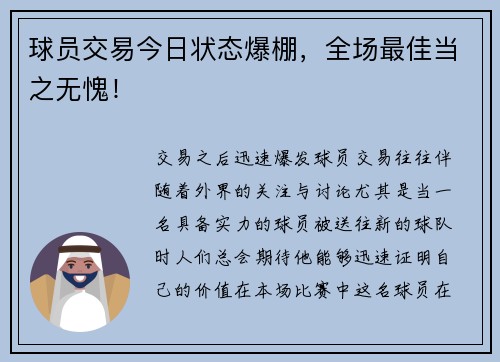 球员交易今日状态爆棚，全场最佳当之无愧！