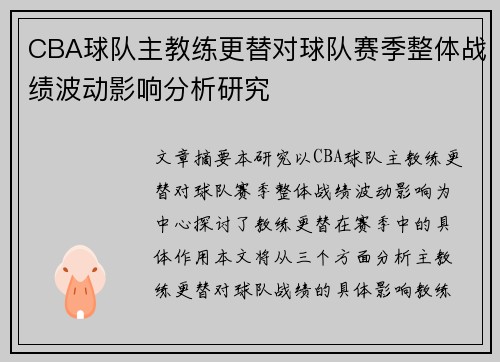 CBA球队主教练更替对球队赛季整体战绩波动影响分析研究
