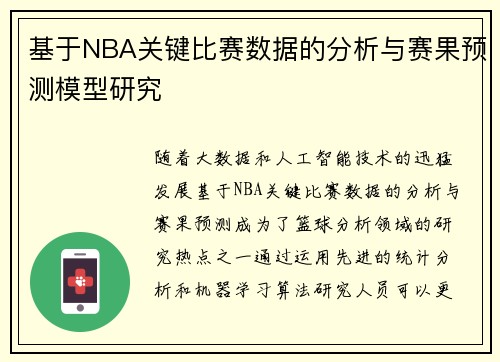 基于NBA关键比赛数据的分析与赛果预测模型研究