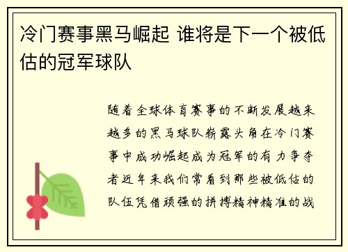 冷门赛事黑马崛起 谁将是下一个被低估的冠军球队