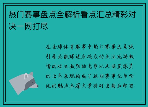 热门赛事盘点全解析看点汇总精彩对决一网打尽