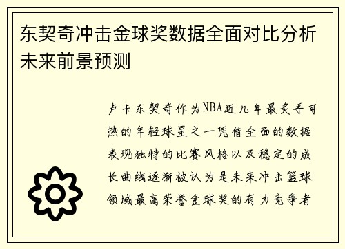 东契奇冲击金球奖数据全面对比分析未来前景预测