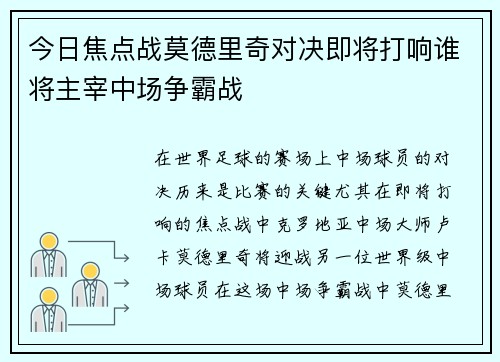 今日焦点战莫德里奇对决即将打响谁将主宰中场争霸战