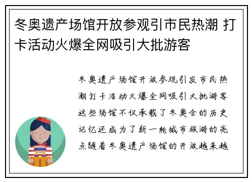 冬奥遗产场馆开放参观引市民热潮 打卡活动火爆全网吸引大批游客
