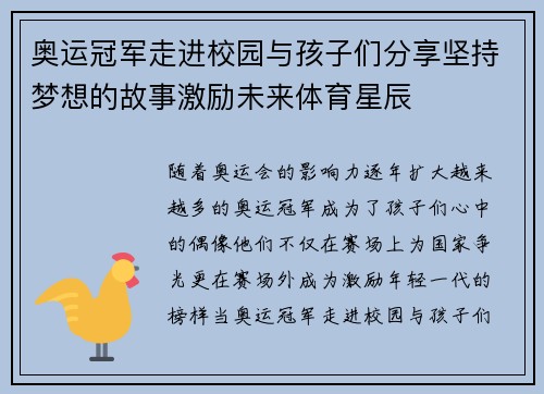 奥运冠军走进校园与孩子们分享坚持梦想的故事激励未来体育星辰