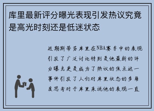 库里最新评分曝光表现引发热议究竟是高光时刻还是低迷状态