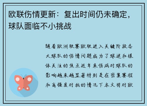 欧联伤情更新：复出时间仍未确定，球队面临不小挑战