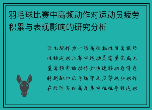 羽毛球比赛中高频动作对运动员疲劳积累与表现影响的研究分析