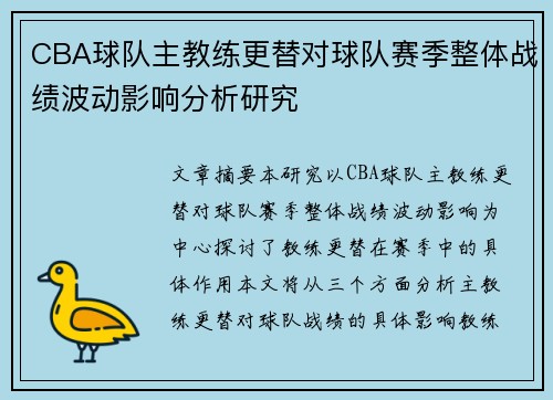 CBA球队主教练更替对球队赛季整体战绩波动影响分析研究