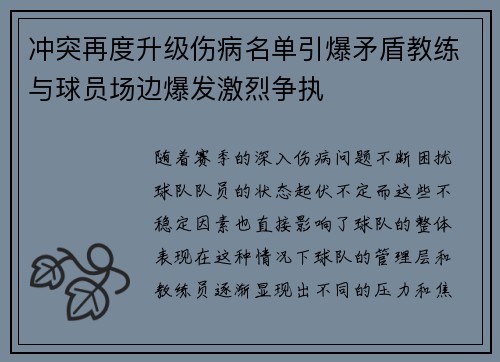 冲突再度升级伤病名单引爆矛盾教练与球员场边爆发激烈争执