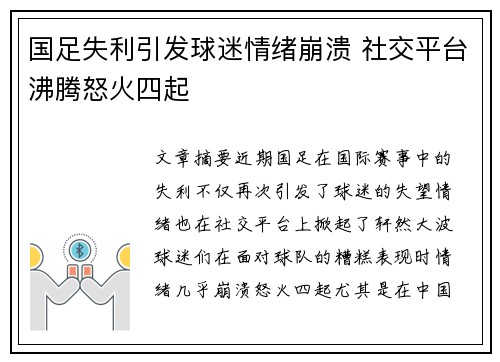 国足失利引发球迷情绪崩溃 社交平台沸腾怒火四起